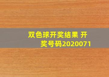 双色球开奖结果 开奖号码2020071